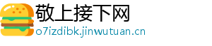 敬上接下网
